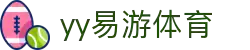 易游·(中国区)体育官方网站-YYSPORTS